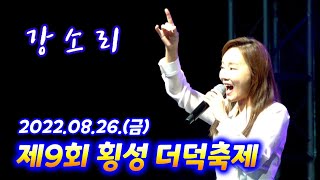 초대가수 강소리 제9회 횡성 더덕축제 개막식 초청공연 [소양강나그네]