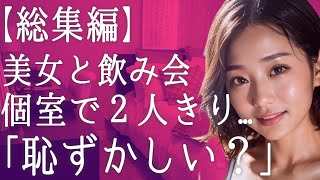 【総集編・朗読】飲み会で突然美女に声を掛けられる「私のこと分かる...？」見た目が大きく変わった初恋の幼馴染だった...後日「彼女いるんでしょ？」と怒ってくる彼女を見て俺は... 感動する話　いい話