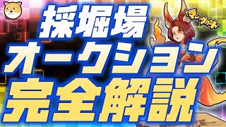 【超緊急！オークション入札今日までだ！】採掘場の今後の攻略をどうするべきかも解説！！オークションは実は超良いイベント？！ダイヤの配布量がすごい！【#heroclash #マジックカード #超能世界 】