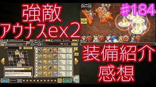 「インサガ」実況インペリアルサガエクリプス／第184戦　強敵アウナスex２