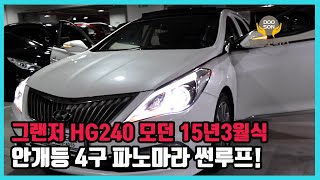 [중고차]특가할인 거품없는 가격 전시차량! 그랜저 HG240 모던 15년3월식 안개등4구 파노마라!외 다수 차량할인!