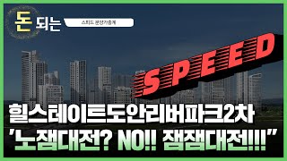 불이 지펴지는 지방 부동산시장!'/ 힐스테이트도안리버파크2차 청약분석