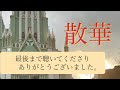 散華の御詠歌は、感動ものです。