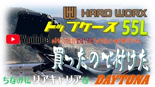 【CB1300SB】HARD WORXの55Lトップケースの取り付けと、使い勝手とバイクとのバランス