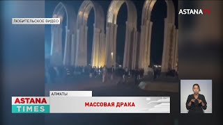 Посвящение в студенты закончилось массовой дракой в Алматы