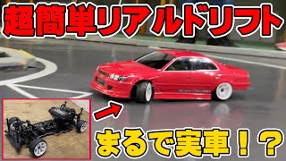 【誰でも簡単】実車のようなリアルドリフトができる最新ドリフトラジコンを紹介します！【ヨコモSD1.0LTS】The Newest Realistic Drift Machine from Yokomo