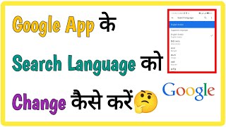Google App का Language कैसे Change कैसे करें🤔 || How To Change Google App Search Language