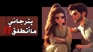 زوجي والطلاق⁉️ بعدما كان يهددني  صار يترجاني🔥🤓👌🏻