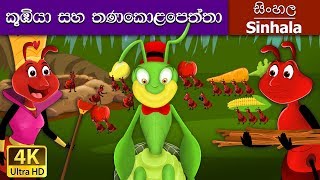 Ant and the Grasshopper in Sinhala | Sinhala Cartoon | @SinhalaFairyTales