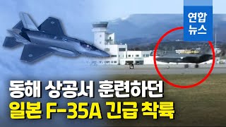 일본 항공자위대 스텔스기 F-35A 긴급 착륙…기체 이상 / 연합뉴스 (Yonhapnews)