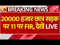 UPPSC Candidates Protest:  20000 हजार छात्र सड़क पर 11 पर FIR, देखें LIVE | Breaking News