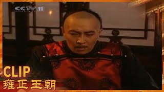 偷情被发现 太子深夜找四爷求救《雍正王朝》第9集【CCTV电视剧】