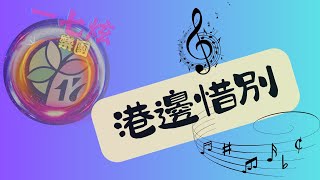 一七炫樂團：2024/12/28台南市 『鹽埕北極殿』音樂沙龍。『曲名：港邊惜別』。演唱者：阿宏。琴手老師：許崑榮。