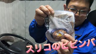 【長距離ドライバー】節約ご飯で出会った激うまレトルト😆