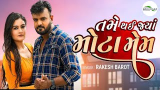 Rakesh Barot | તમે થઈ જ્યાં મોટા મેમ |Tame Thai Jya Mota Mem | New GujaratiRomantic Song 2022