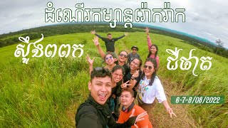 ដំណើរកម្សាន្តរ៉ោករ៉ាក ស្ទឹងពពក-ជីផាត | Chi Pat Trip #explore #trvelvlog #nature #waterfall #chipat