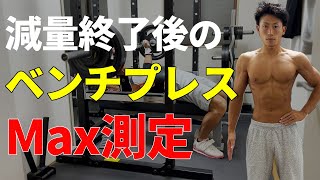 減量終了1週間後にベンチプレスのMAXを測定してみた！