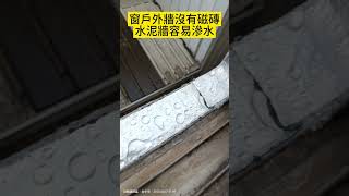 窗框漏水，防水複合材緊密貼框，包覆性防水