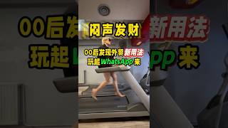 外贸新用法，怎么用WhatsApp 找客户#whatsapp #跨境电商 #外贸 #信息差