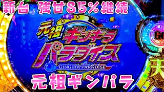 新台【元祖ギンパラ強甘】85％継続の甘海でブーメラン大活躍のさらば諭吉【このごみ1697養分】