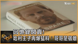 回憶錄開賣!哈利王子再爆猛料：哥哥是宿敵｜方念華｜FOCUS全球新聞 20230110@tvbsfocus