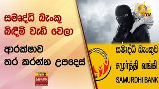 සමෘද්ධි බැංකු බිඳීම් වැඩි වෙලා - ආරක්ෂාව තර කරන්න උපදෙස් - Hiru News