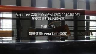 祈禱 Pray  (台北慈院演奏音樂片段紀錄分享) 鋼琴演奏:Vera Lee