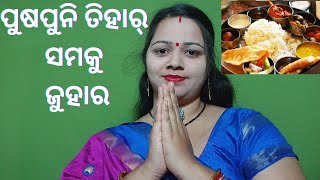 ପୁଷପୁନି ତିହାର ସମକୁ ଜୁହାର 🙏