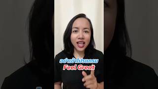 📢 อย่าเพิ่งเข้าโปรแกรม Feel Great ถ้าคุณยังไม่รู้เรื่องนี้!