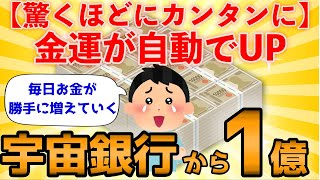 金運が自動で上がる！カンタンな実践で宇宙銀行から億の富を引き寄せた人の体験談