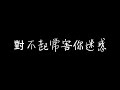 周湯豪 罵醒我 歌詞版