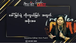 ခေါ်ခြင်းနဲ့ ကိုးကွယ်ခြင်းအတွက်  အဖိုးအခ | Sayama Esther Hnin Pwint