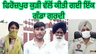 ਫਿਰੋਜ਼ਪੁਰ ਕੁੜੀ ਵੱਲੋਂ ਕੀਤੀ ਗਈ ਇੱਕ ਗੁੰਡਾ ਗਰਦੀ