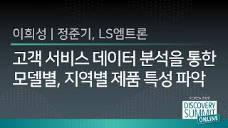 고객 서비스 데이터 분석을 통한 모델별, 지역별 제품 특성 파악