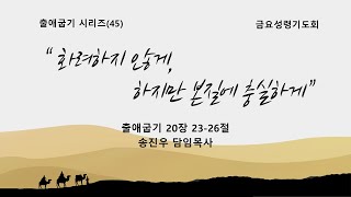 [2025-02-21 금요성령기도회] 화려하지 않게, 하지만 본질에 충실하게ㅣ출애굽기 20장 23-26절ㅣ송진우 담임목사ㅣ동수원교회