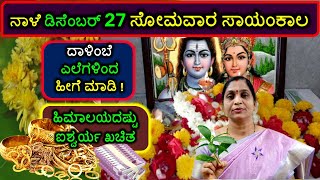 ನಾಳೆ ಡಿಸೆಂಬರ್ 27 ಸೋಮವಾರ ಸಾಯಂಕಾಲ ದಾಳಿಂಬೆ ಎಲೆಗಳಿಂದ ಹೀಗೆ ಮಾಡಿ! ಹಿಮಾಲಯದಷ್ಟು ಐಶ್ವರ್ಯ ಖಚಿತ