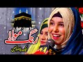 Rang Mola Rang Mola || Amina Munir || Nsp Islamic Official