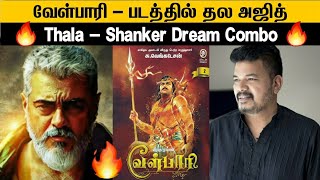 வேள்பாரி 🔥 - Thala Ajith \u0026 Shankar 👉 New Dream Combo 👍