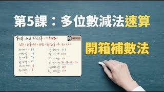 多位數減法速算｜開箱補數法｜從零開始學數學系列第5課