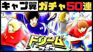 【たたかえドリームチーム】#16 ドリフェス50連！力新田君！ピックアップも熱い！