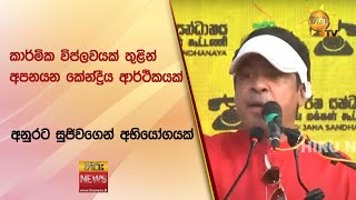 කාර්මික විප්ලවයක් තුළින් අපනයන කේන්ද්‍රීය ආර්ථිකයක් - අනුරට සුජිවගෙන් අභියෝගයක්   - Hiru News