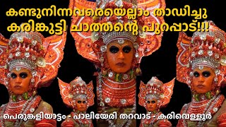 Karinkutty Chathan Vellattam || Thottam || Perumkaliyattam || Paliyeri Tharavad Karivellur