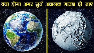 क्या होगा अगर सूर्य अचानक गायब हो जाए? | What If Sun Disappears in Hindi | solar system | Earth