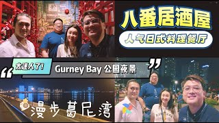 [131] 人气日式料理餐厅 - 八番居酒屋 | 夜间漫步Gurney Bay葛尼湾公园 - 夜景超迷人及繁华 | 逛逛Gurney Walk | 槟城 Marriott Hotel Lounge