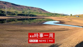 英國南部乾旱對策 | 英國生活點滴 | #BBC時事一周 粵語廣播（2022年8月13日）－ BBC News 中文