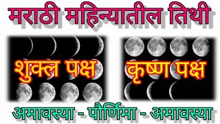 मराठी तिथी / मराठी महिन्यांचे दिवस / Marathi month / Marathi mahine / marathi tithi names in marathi