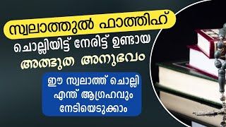 സ്വലാത്തുൽ ഫാത്തിഹ് നേരിട്ട് ഉണ്ടായ അത്ഭുത അനുഭവം | fathih swalath | swalathul fathih |swalath fatih