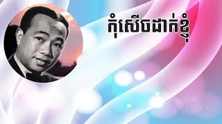 កុំសើចដាក់ខ្ញុំ | Kom serch dak khnhom