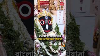 বাংলার বৃহত্তম রথযাত্রা পাবে কি ইউনেস্কোর স্বীকৃতি? #MaheshRathyatra #Rathayatra #jayjagannath