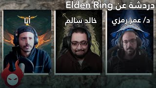 Elden Ring - شوية دردشة عن وضعها بين ألعاب الإستوديو وألعاب الفيديو بشكل عام @S.K.productions